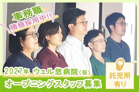 医療法人悠明会の求人・転職情報