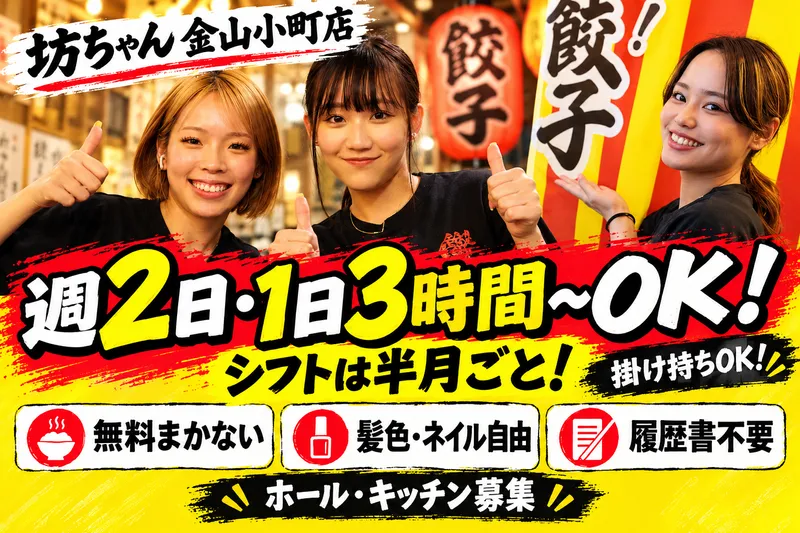焼き鳥おでん 坊っちゃん 金山小町店のアルバイト・バイト求人情報