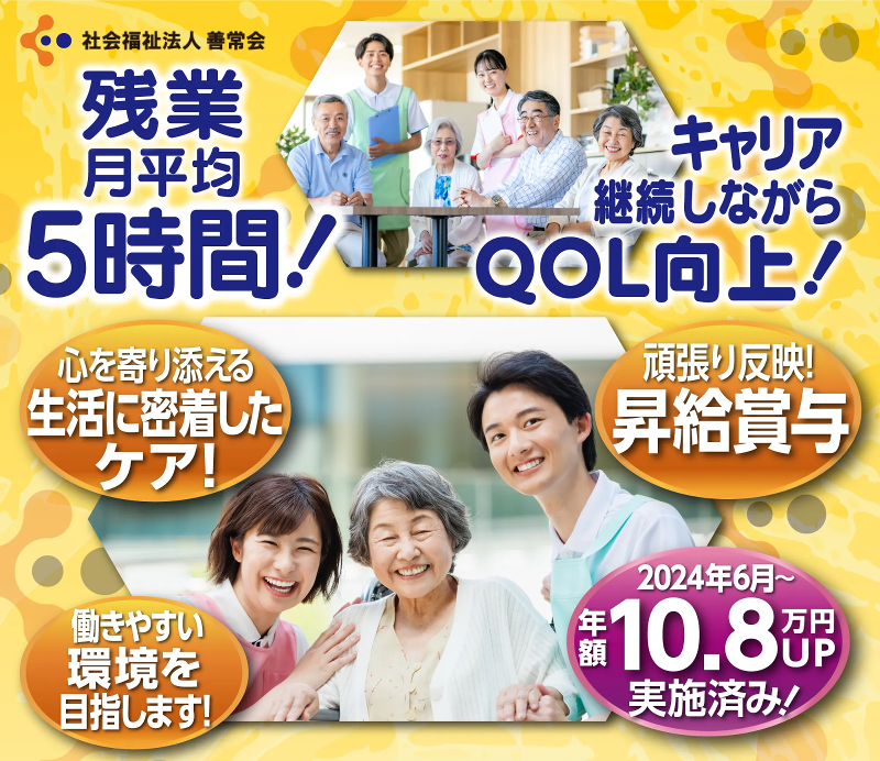 社会福祉法人善常会-0004の求人・転職情報