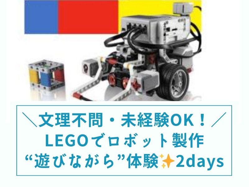 未経験OK IT×LEGOでロボット開発体験!2Days