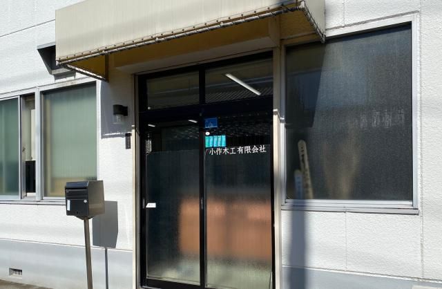 小作木工有限会社の求人・転職情報