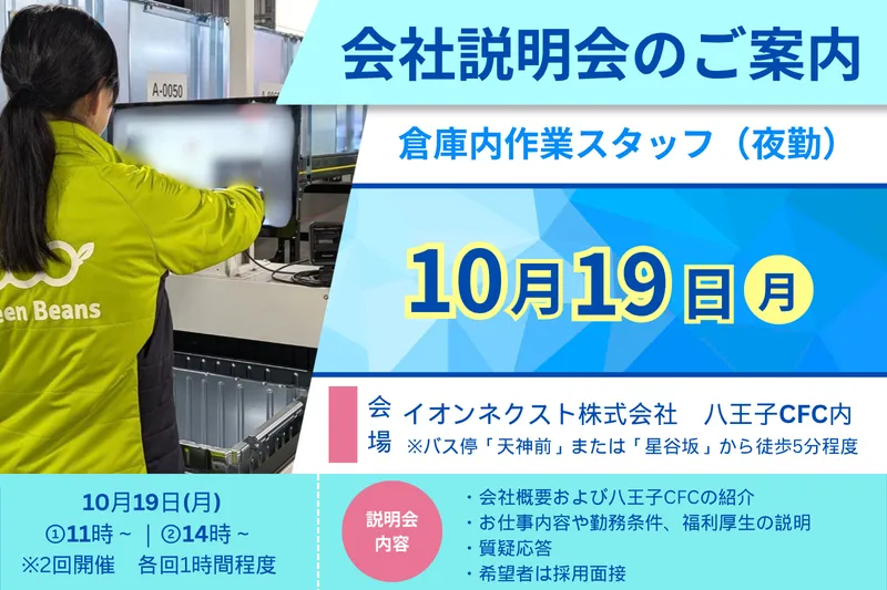 イオンネクスト株式会社 八王子CFCの求人情報