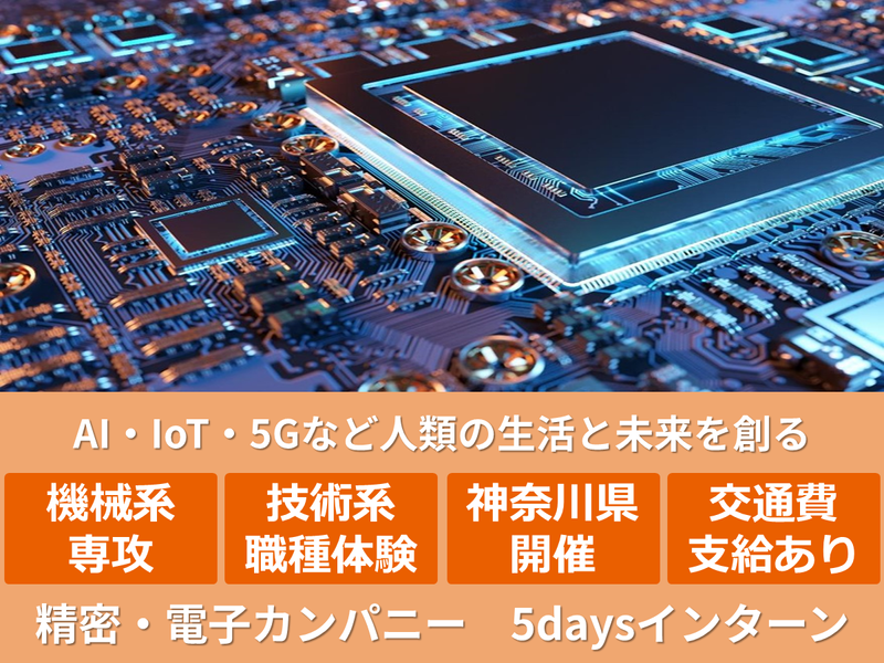 【神奈川】機械/半導体/開発　精密電子カンパニー5days