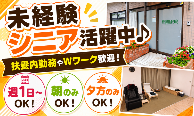 ファミリア市川(株式会社東峰)のアルバイト・バイト求人情報-02