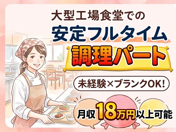 グリーンホスピタリティフードサービス株式会社のアルバイト・バイト求人情報