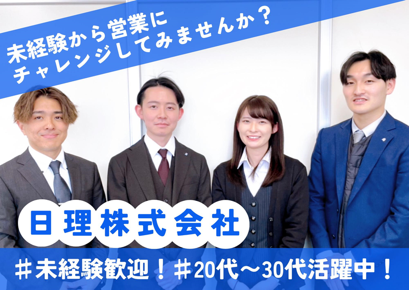 日理株式会社の求人・転職情報