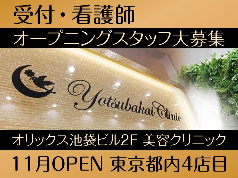 医療法人四つ葉会-0001の求人・転職情報