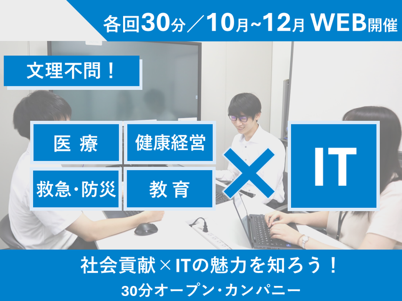 【文理不問/福岡】社会貢献×IT!