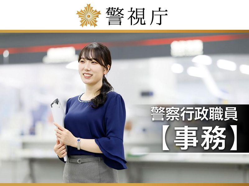 警視庁の求人・転職情報