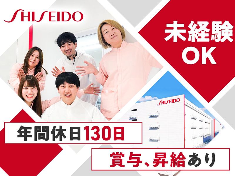 株式会社資生堂 大阪茨木工場の求人・転職情報