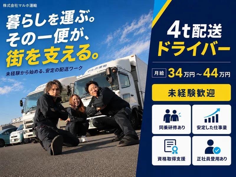 株式会社 マルホ運輸の求人・転職情報