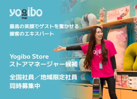 株式会社Yogiboの求人・転職情報