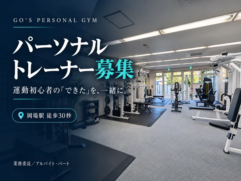 パーソナルジムGO'Sのアルバイト・バイト求人情報