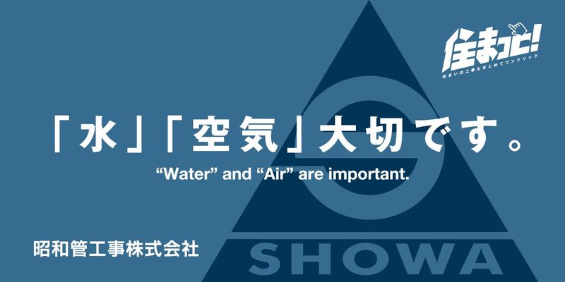 昭和管工事株式会社の求人・転職情報