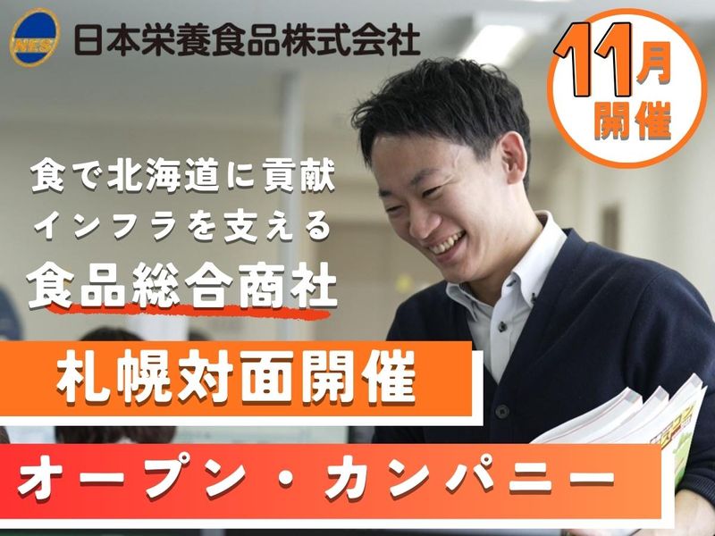 【食品商社・札幌開催】11月開催　オープン・カンパニー