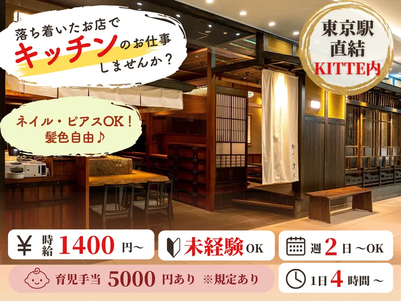 名古屋コーチン鶏おでん 清水 KITTE丸の内店のアルバイト・バイト求人情報
