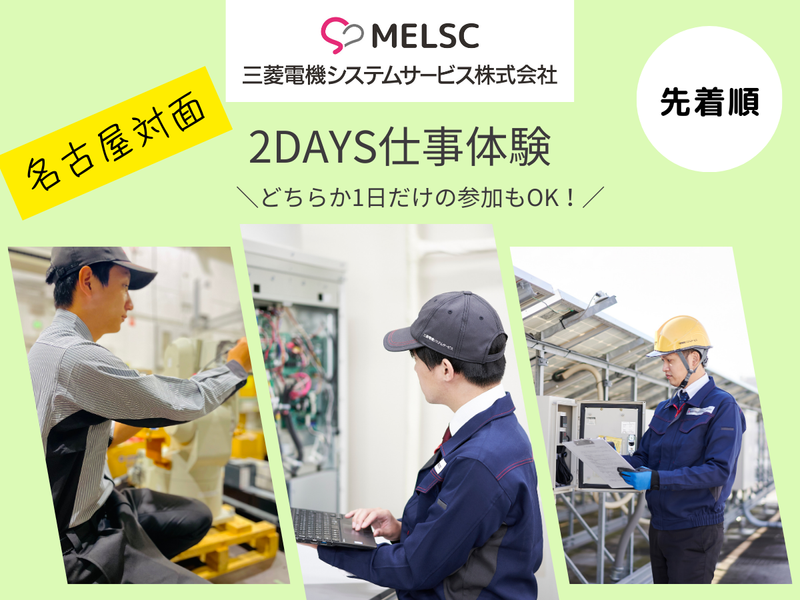 三菱電機システムサービス株式会社