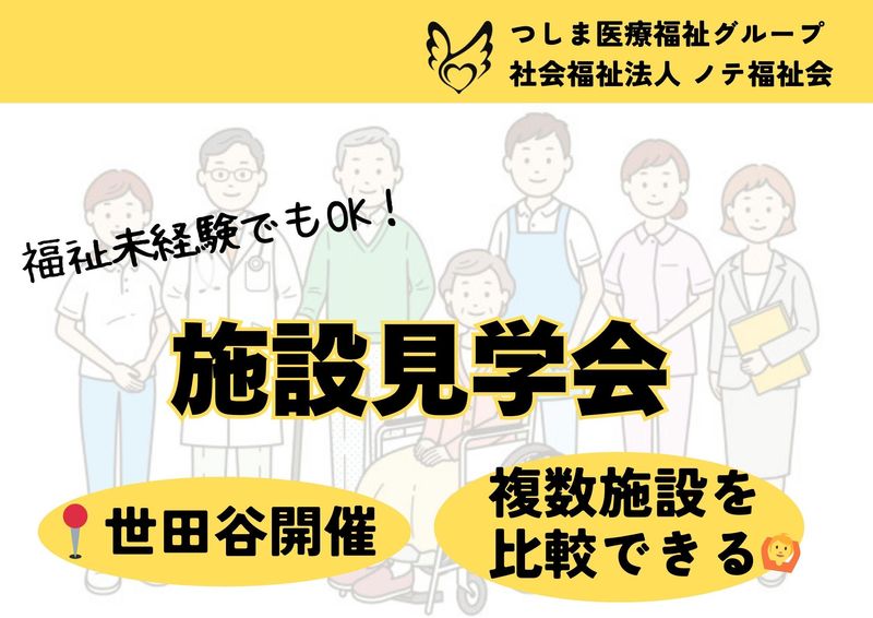 【世田谷区/施設見学会】介護の現場を見学できる!施設見学会