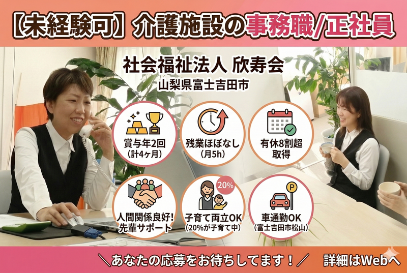 社会福祉法人欣寿会の求人・転職情報