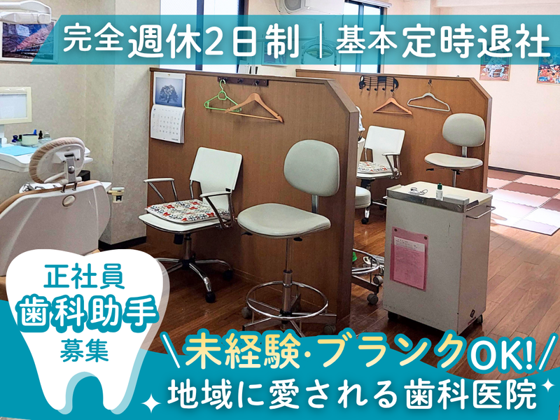 さわやか歯科の求人・転職情報