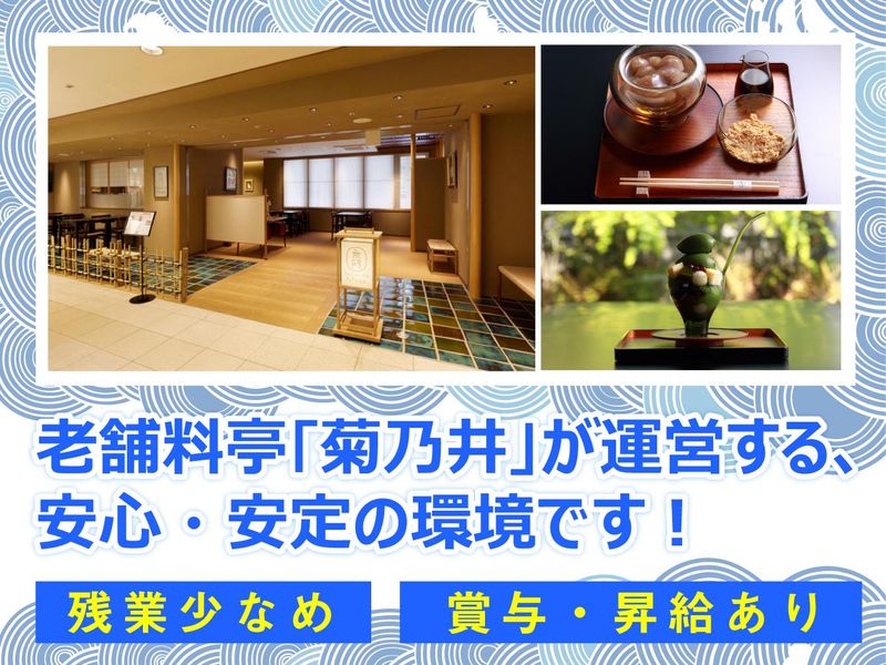 株式会社菊の井の求人・転職情報