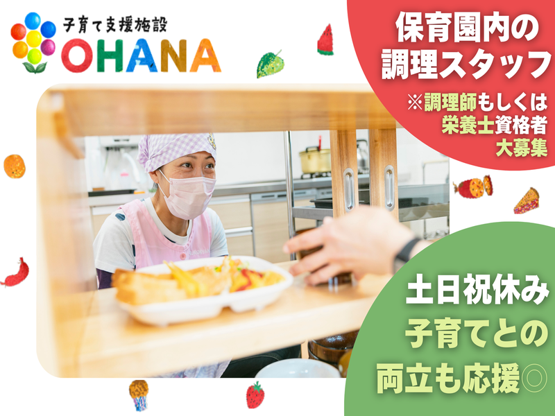 子育て支援施設OHANA(有限会社ムラタカンパニー)のアルバイト・バイト求人情報-02
