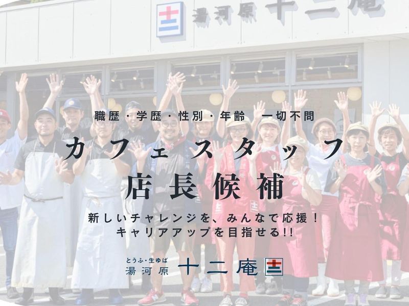 湯河原十二庵の求人・転職情報