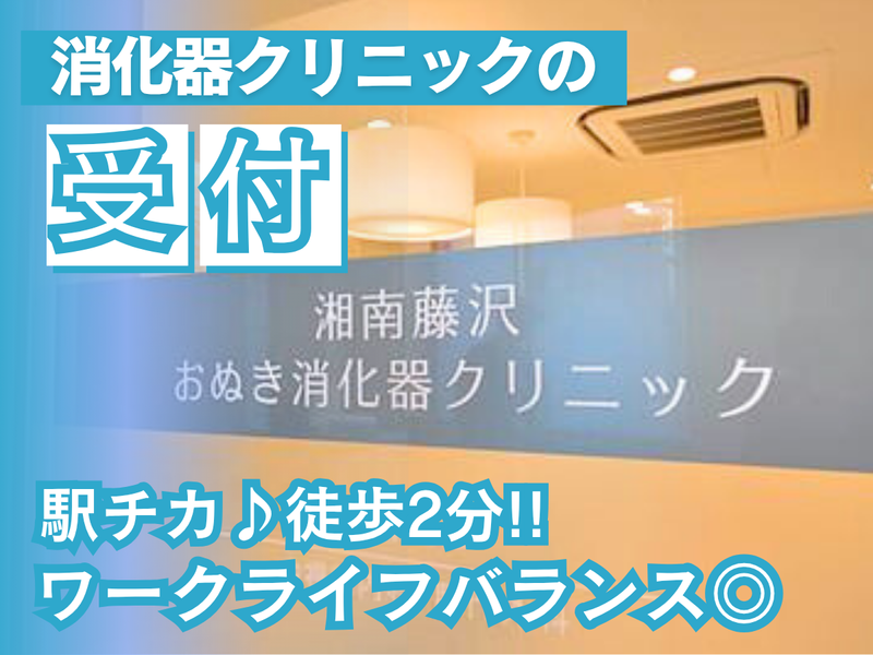 医療法人湘南ON会　湘南藤沢おぬき消化器クリニックの求人・転職情報