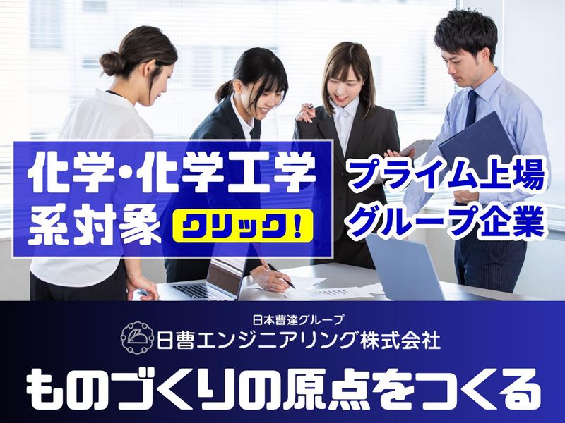 日曹エンジニアリング株式会社