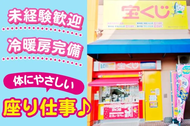 日本宝くじ販売株式会社　高知支店のアルバイト・バイト求人情報-02