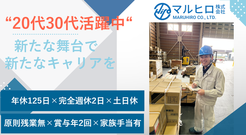 マルヒロ株式会社の求人・転職情報