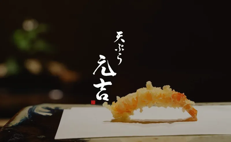 天ぷら 元吉のアルバイト・バイト求人情報