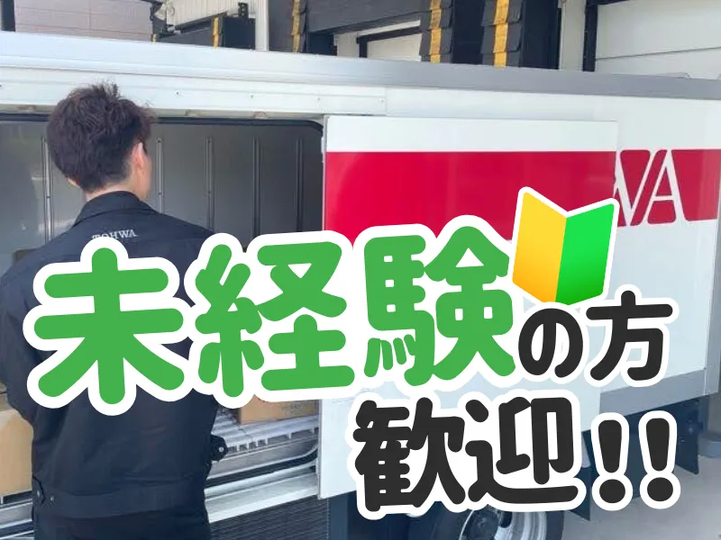 株式会社 東和食品 第2センターのアルバイト・バイト求人情報
