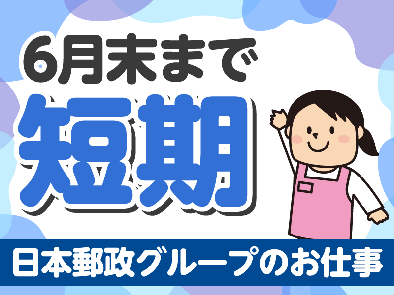 JPビズメール株式会社のアルバイト・バイト求人情報-04