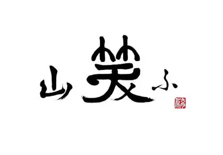 株式会社 ベイクルーズ【飲食事業】　しゃぶしゃぶ 山笑ふの求人・転職情報