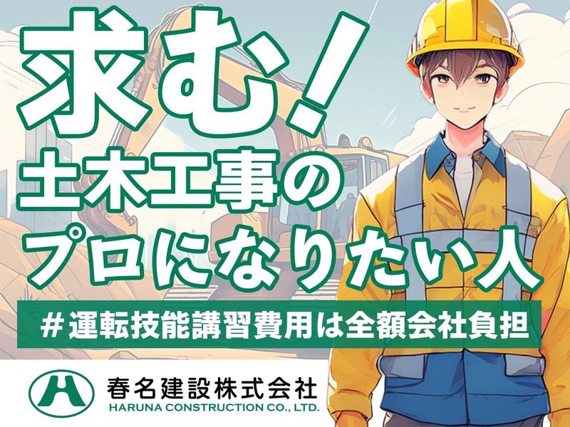 春名建設株式会社の求人・転職情報