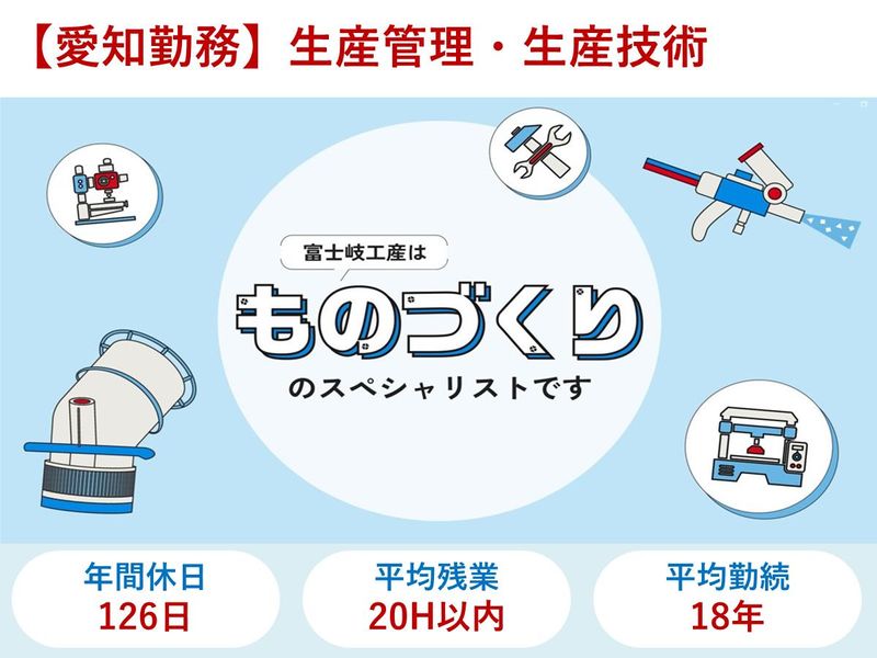 富士岐工産株式会社