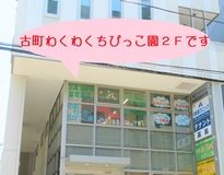 古町わくわく　ちびっこ園のアルバイト・バイト求人情報-02