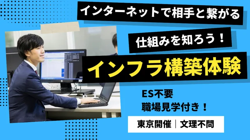 【28卒】初心者OK!ネットの裏側を知るネットワーク構築体験