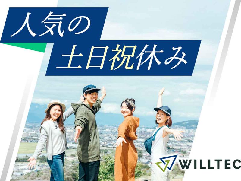 株式会社ウイルテックのアルバイト・バイト求人情報-03