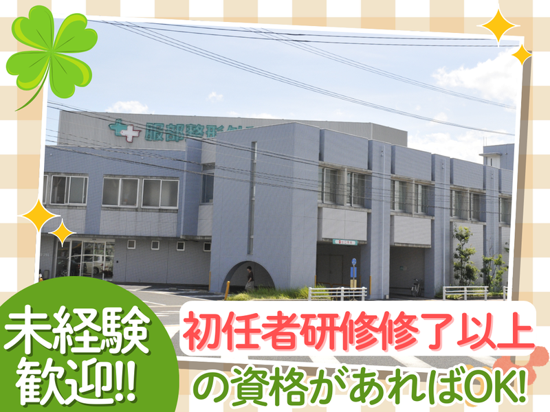 医療法人服和会の求人・転職情報