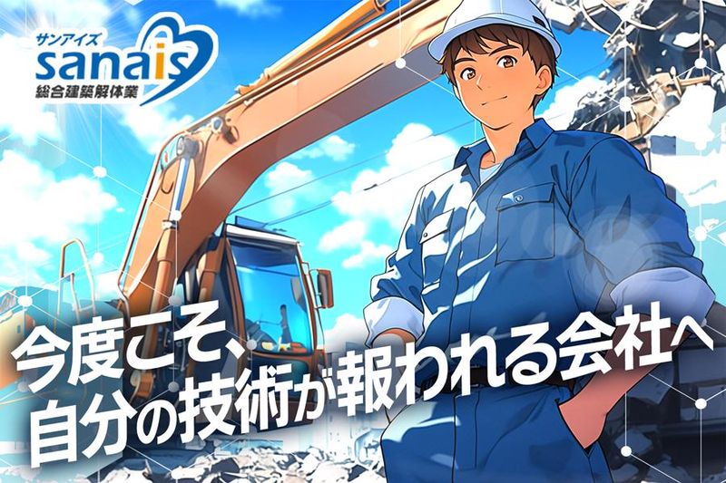 有限会社サンアイズの求人・転職情報