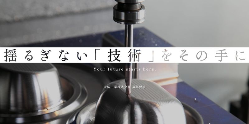 大伍工業株式会社の求人・転職情報