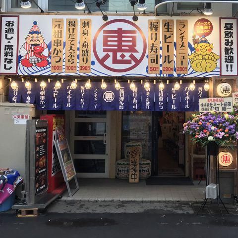 恵美須商店　札幌駅西口店