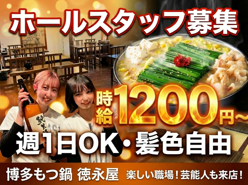 博多もつ鍋 徳永屋 総本店のアルバイト・バイト求人情報