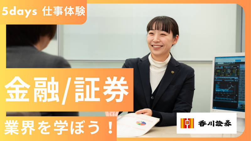 【28卒】対面/夏開催!香川証券の営業を体験!《5days》