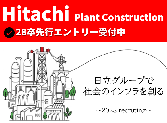 先行受付開始✨日立グループの「巨大インフラ」を体験