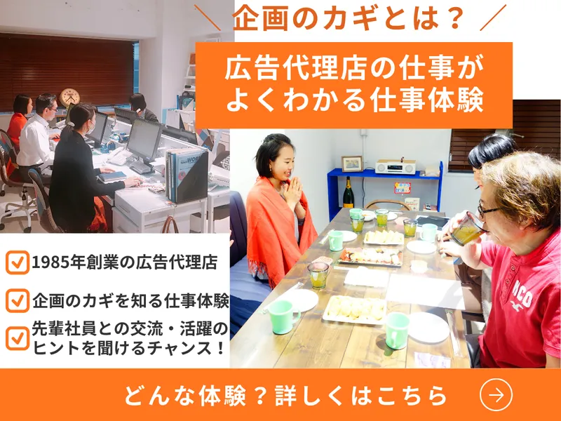 【企画のカギは?】広告代理店の仕事がよくわかる仕事体験