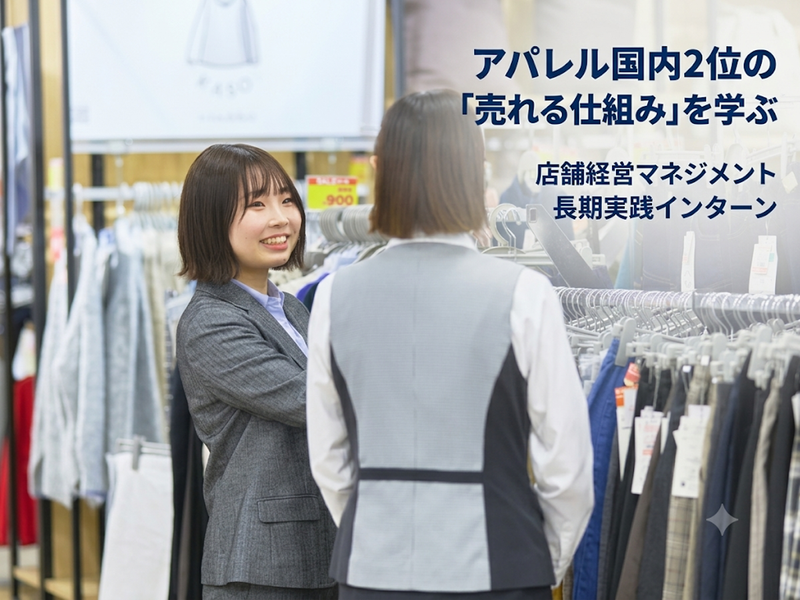 大分でアパレル店舗経営を学ぶ長期インターン