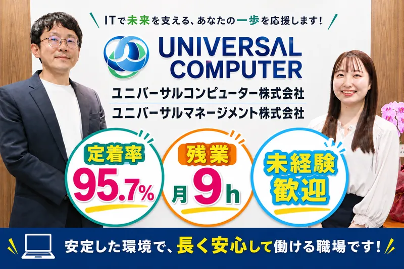 ユニバーサルコンピューター株式会社の求人・転職情報